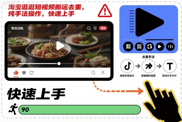 淘宝逛逛短视频搬运去重，纯手法操作，快速上手-泡泡网赚