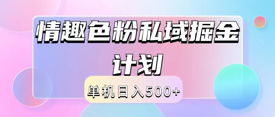 2024情趣色粉私域掘金天花板日入500+后端自动化掘金-泡泡网赚