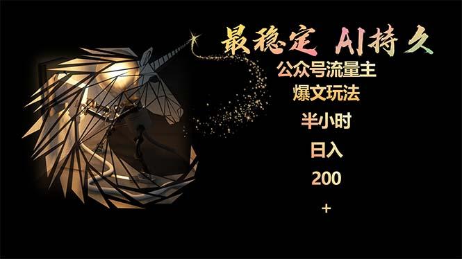 (9803期)最稳定版公众号流量主AI持久爆文玩法 小白轻松掌握 2个月实测半小时日入200-泡泡网赚