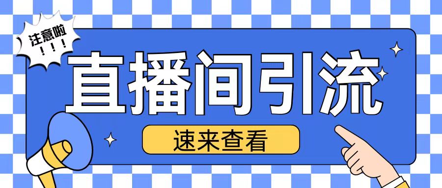 抖音直播间引流创业粉玩法日引200+精准粉丝【揭秘】-泡泡网赚
