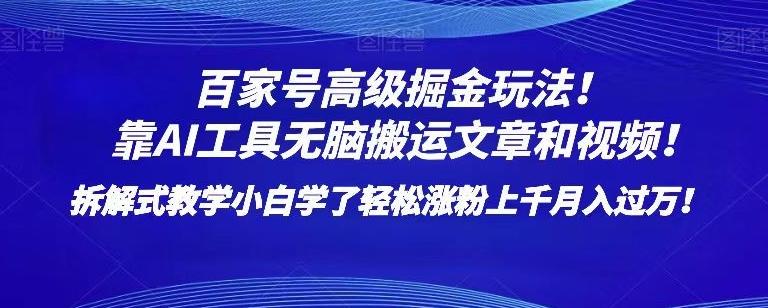 百家号高级掘金玩法！靠AI无脑搬运文章和视频！小白学了轻松涨粉上千月入过万！【揭秘】-泡泡网赚