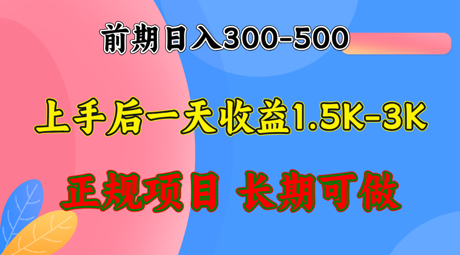 前期收益300-500左右.熟悉后日收益1500-3000+，稳定项目，全年可做-泡泡网赚