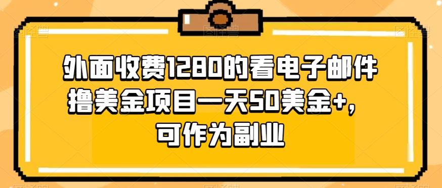 外面收费1280的看电子邮件撸美金项目一天50美金+，可作为副业-泡泡网赚
