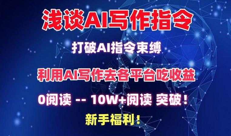 浅谈AI写作指令，打破AI指令束缚，破10W+阅读!新手福利【揭秘】-泡泡网赚