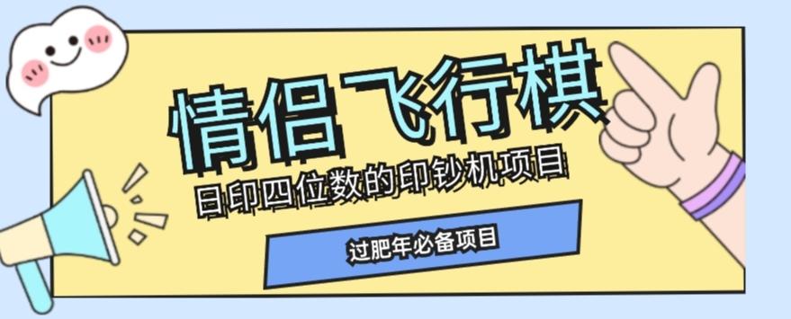 全网首发价值998情侣飞行棋项目，多种玩法轻松变现【详细拆解】-泡泡网赚