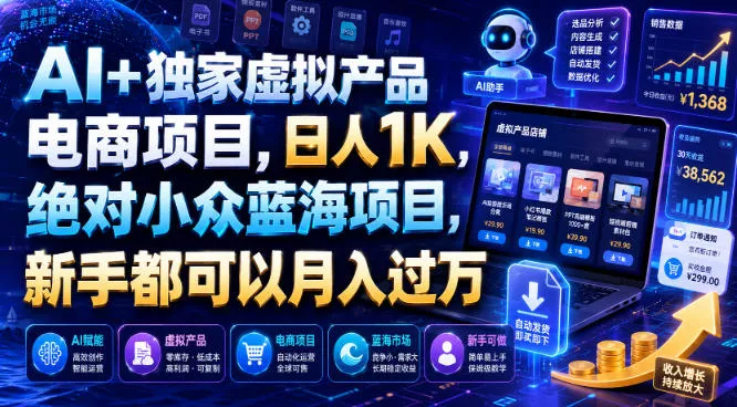 AI+独家虚拟产品电商项目，日人1K，绝对小众蓝海项目，新手都可以月入过万【揭秘】-泡泡网赚