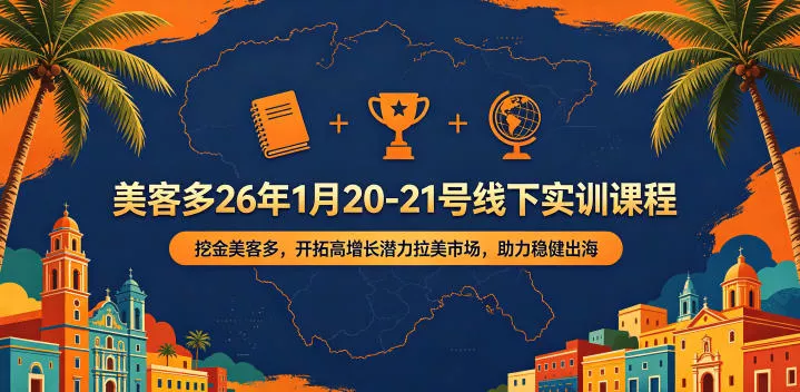 美客多26年1月20-21号线下实训课程，挖金美客多，开拓高增长潜力拉美市场，助力稳健出海-泡泡网赚