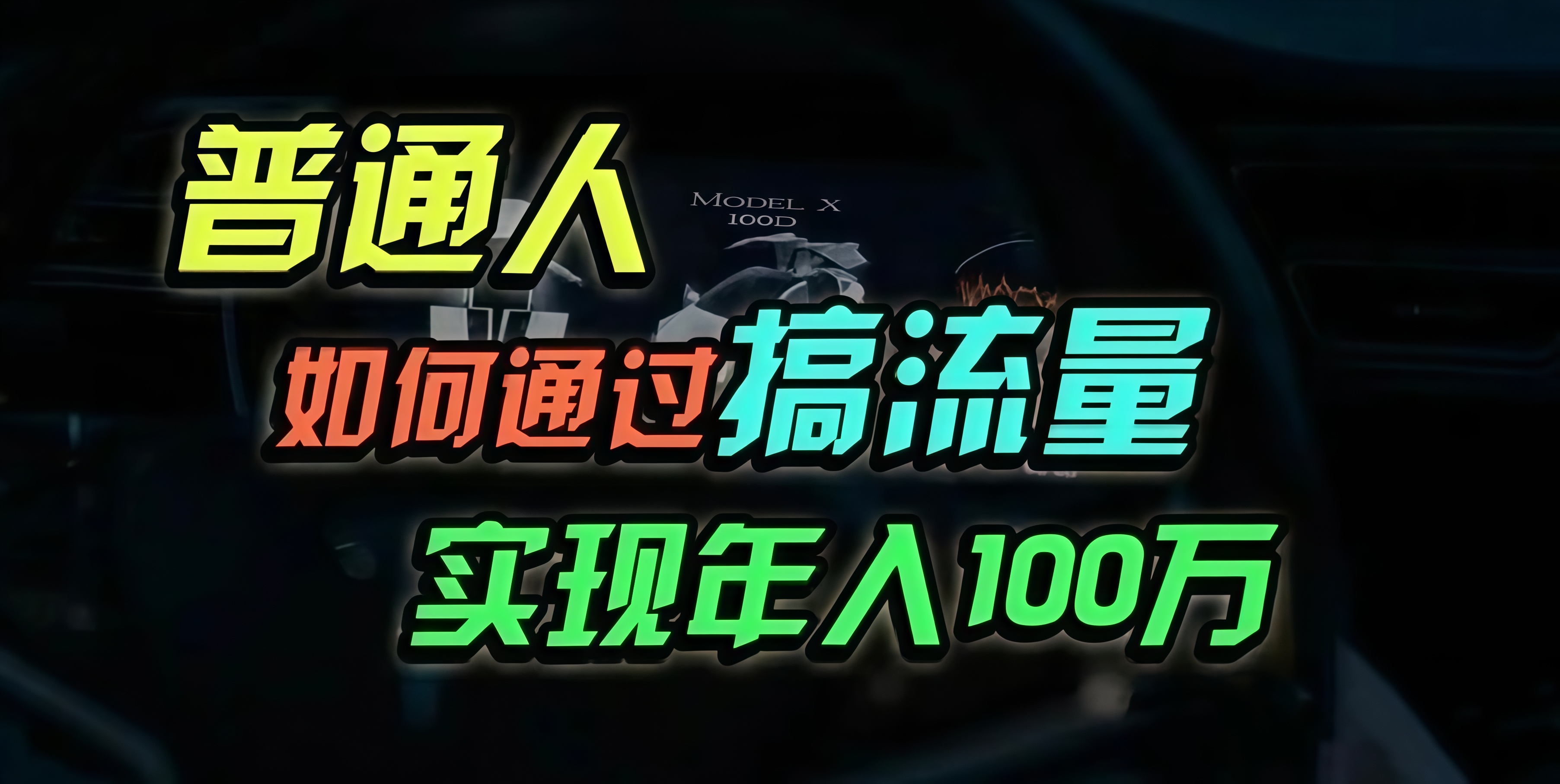 普通人如何通过搞流量年入百万？-泡泡网赚
