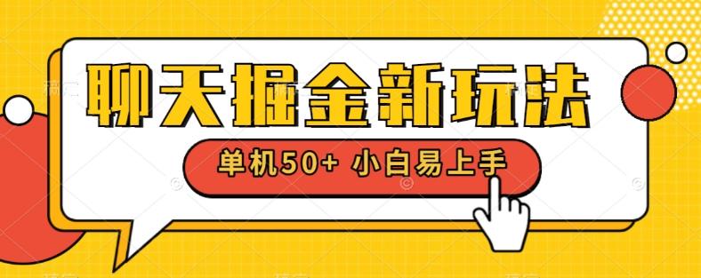聊天掘金新玩法单机日入50+稳定长期吃肉玩法-泡泡网赚