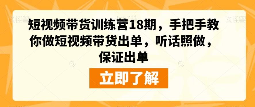 短视频带货训练营18期，手把手教你做短视频带货出单-泡泡网赚