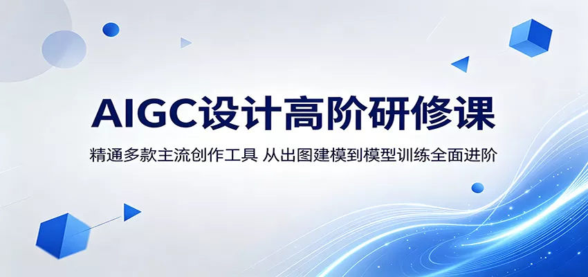 AIGC设计高阶研修课：精通多款主流创作工具，从出图建模到模型训练全面进阶-泡泡网赚