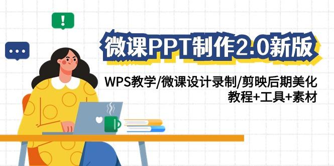 微课PPT制作2.0新版：WPS教学/微课设计录制/剪映后期美化/教程+工具+素材-泡泡网赚