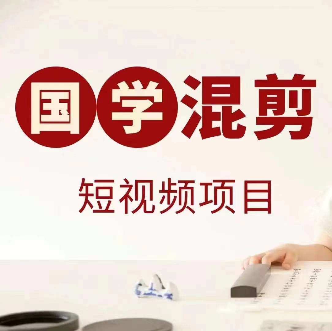 国学短视频混剪项目，快速涨粉、视频号分成、日入300+，抖音快手小红书-泡泡网赚