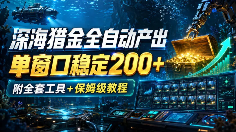 深海猎金全自动产出,单窗口稳定200+,附全套工具+保姆级教程【揭秘】 深海猎金全自动产出,单窗口稳定200+,附全套工具+保姆级教程【揭秘】