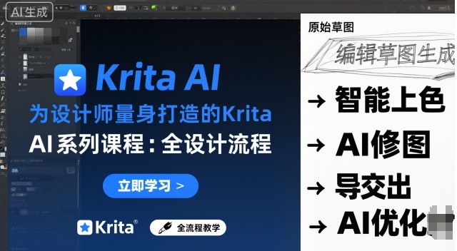 为设计师量身打造的Krita AI系列课程，全设计流程，实时AI手绘-泡泡网赚