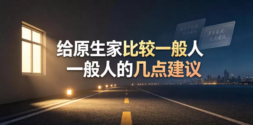 某公众号付费文章：给原生家庭比较一般人的几点建议-泡泡网赚