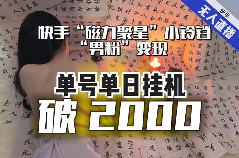 【日入破2000】快手无人直播不进人？“磁力聚星”没收益？不会卡屏、卡同城流量？最新课程会通通解决！-泡泡网赚