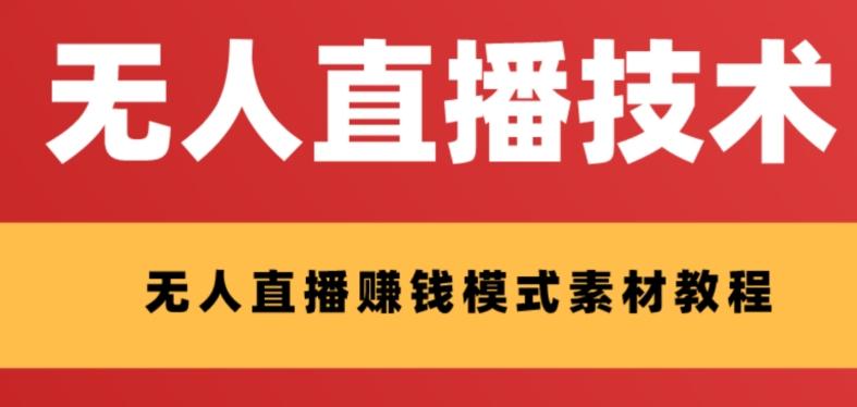 外面收费1280的支付宝无人直播技术+素材，认真看半小时就能开始做-泡泡网赚