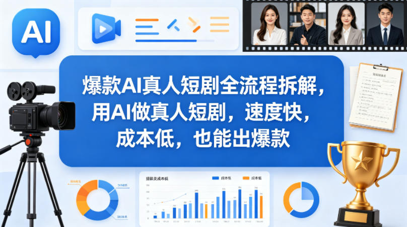 爆款AI真人短剧全流程拆解，用AI做真人短剧，速度快，成本低，也能出爆款-泡泡网赚