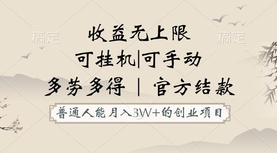 普通人能月入3万的创业项目，支持挂机和手动，收益无上限，正轨平台官方结款！-泡泡网赚