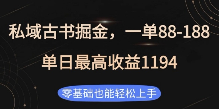 私域古书掘金项目，1单88-188，单日最高收益1194，零基础也能轻松上手【揭秘】-泡泡网赚