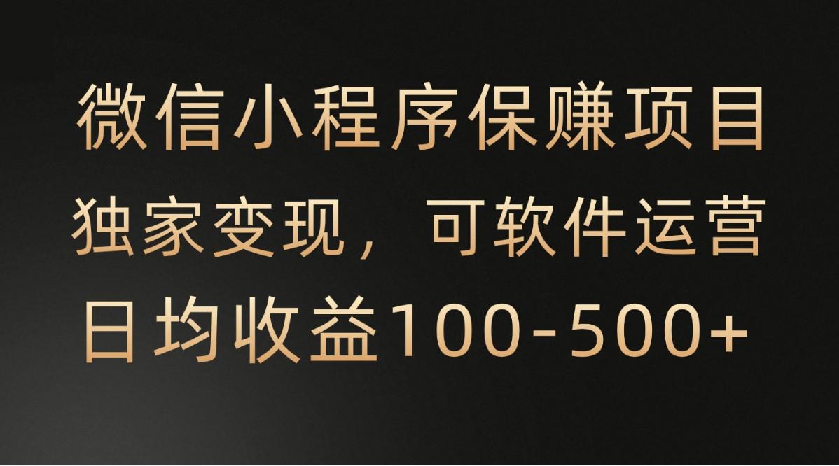 腾讯官方项目，可软件自动运营，稳定有保障，时间自由，永久售后，日均收益100-500+-泡泡网赚