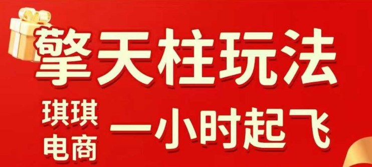 拼多多擎天柱玩法【1.0】2025年10月，水果生鲜最快2小时起飞，标品最慢2天起链接-泡泡网赚