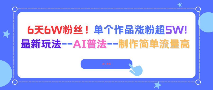 6天6W粉丝！单个作品涨粉超5W!最新玩法–AI普法–制作简单流量高-泡泡网赚