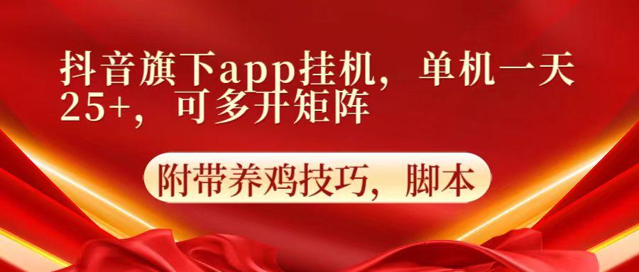 抖音旗下app自动挂机，单机一天收益25+，可多开矩阵-泡泡网赚