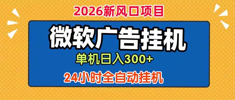 微软广告挂机，单机日入300+，24小时脚本挂机(课程附带脚本-泡泡网赚