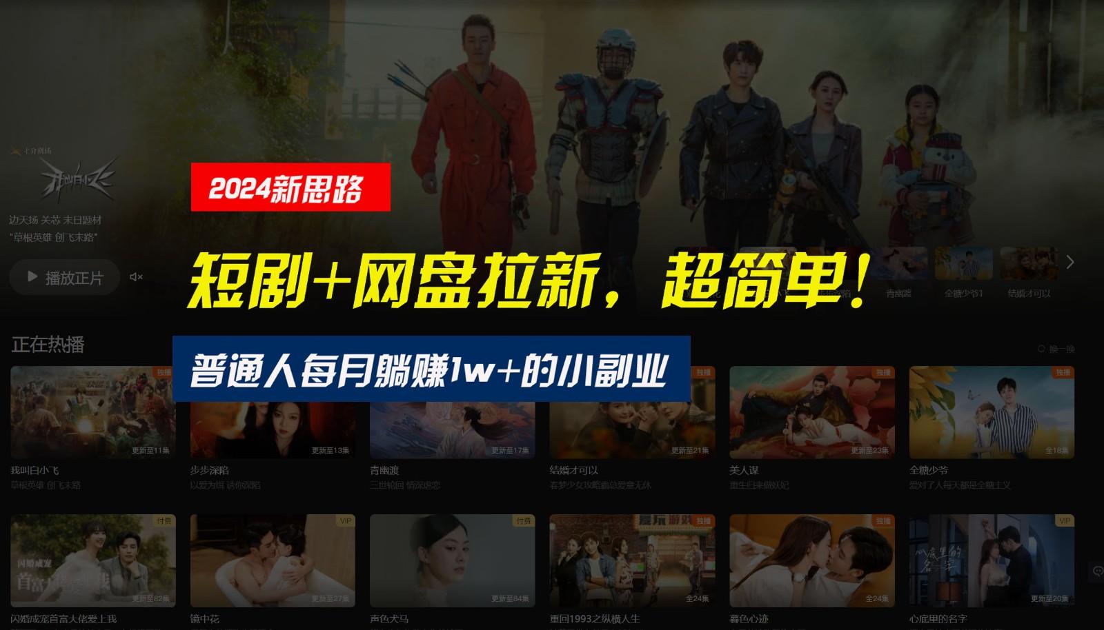 【新思路】短剧+网盘拉新，超简单，普通人每月躺赚1w+的小副业-泡泡网赚