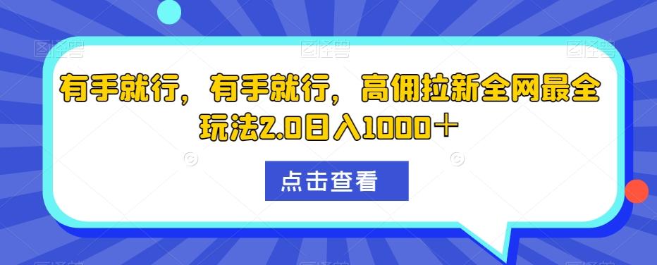 有手就行，有手就行，高佣拉新全网最全玩法2.0日入1000＋-泡泡网赚