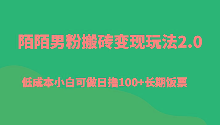 陌陌男粉搬砖变现玩法2.0、低成本小白可做日撸100+长期饭票-泡泡网赚
