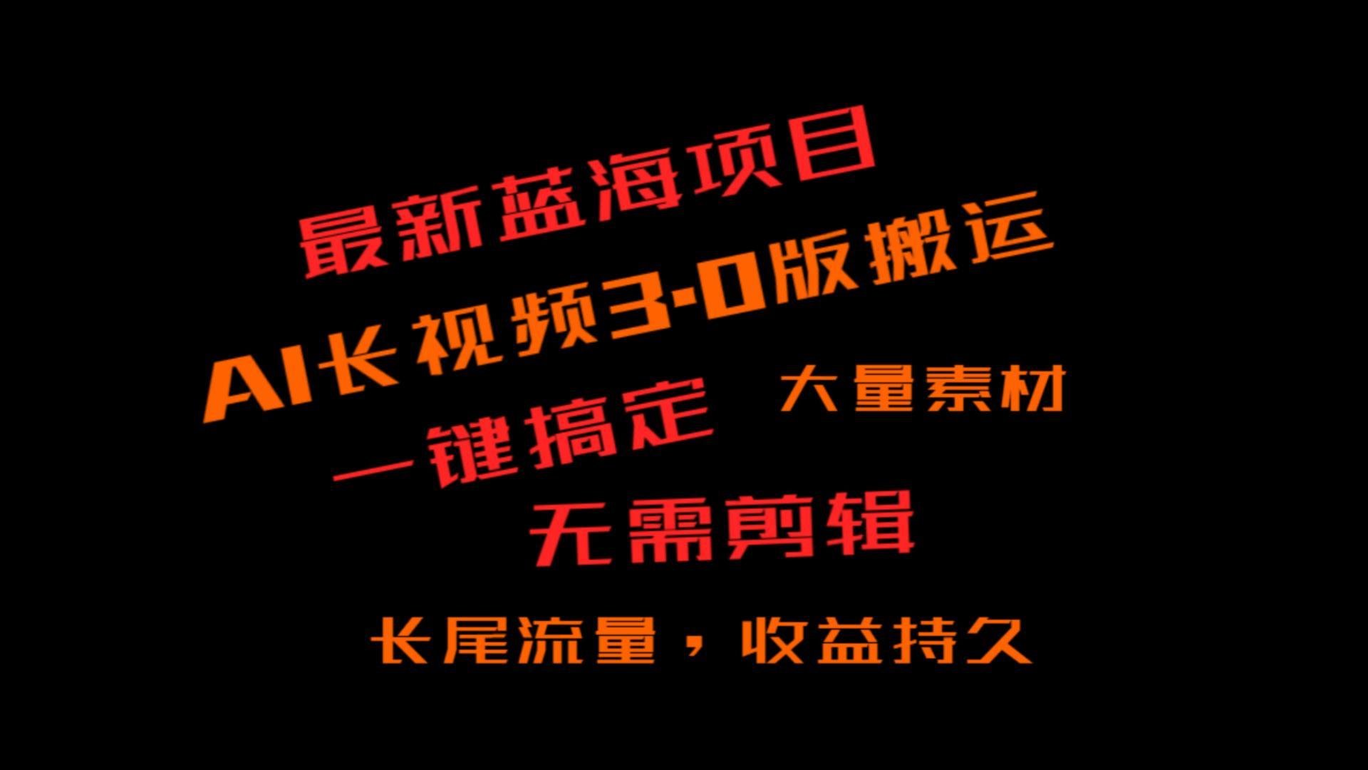 外面收费3980的冷门蓝海项目，ai3.0，长尾流量长久收益-泡泡网赚