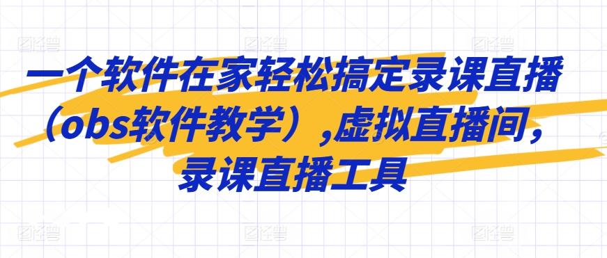 一个软件在家轻松搞定录课直播(obs软件教学),虚拟直播间，录课直播工具-泡泡网赚