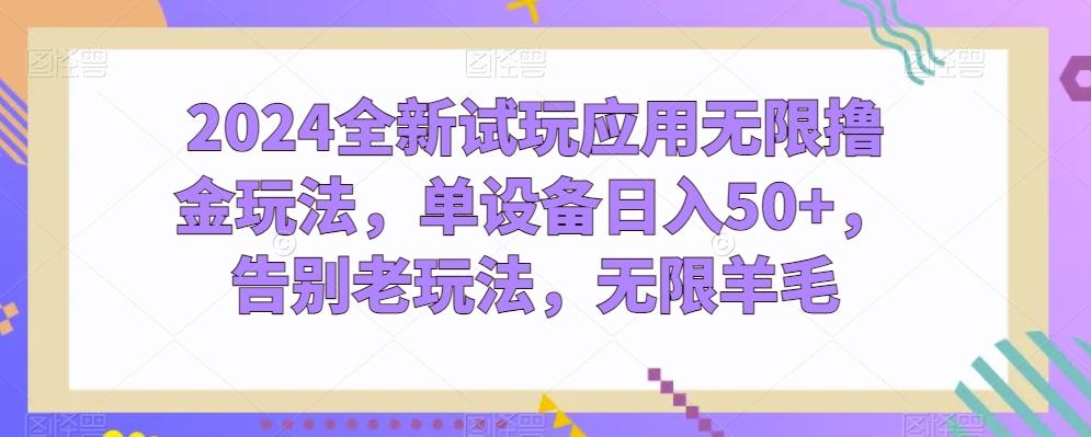 2024全新试玩应用无限撸金玩法，单设备日入50+，告别老玩法，无限羊毛【揭秘】-泡泡网赚