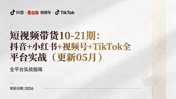 短视频带货+直播变现11-21期更新：抖音小红书视频号TikTok全平台实战，0到1起号变现-泡泡网赚