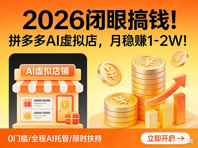 2026 闭眼搞钱！拼多多 AI 虚拟店，月稳赚 1-2W！-泡泡网赚