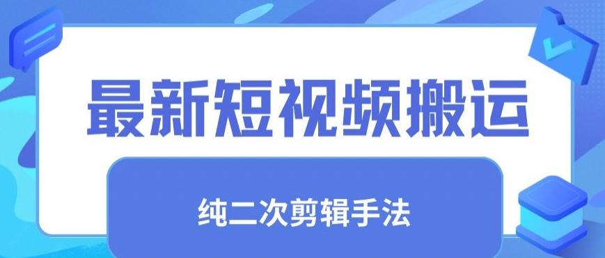 最新短视频搬运，纯手法去重，二创剪辑手法【揭秘】-泡泡网赚