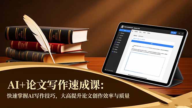 AI+论文写作速成课：快速掌握AI写作技巧，大幅提升论文创作效率与质量-泡泡网赚