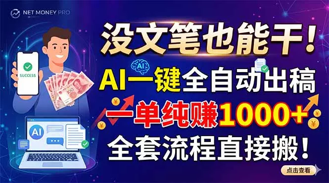 没文笔也能干！AI一键全自动出稿，一单纯赚1000+，全套流程直接搬！-泡泡网赚