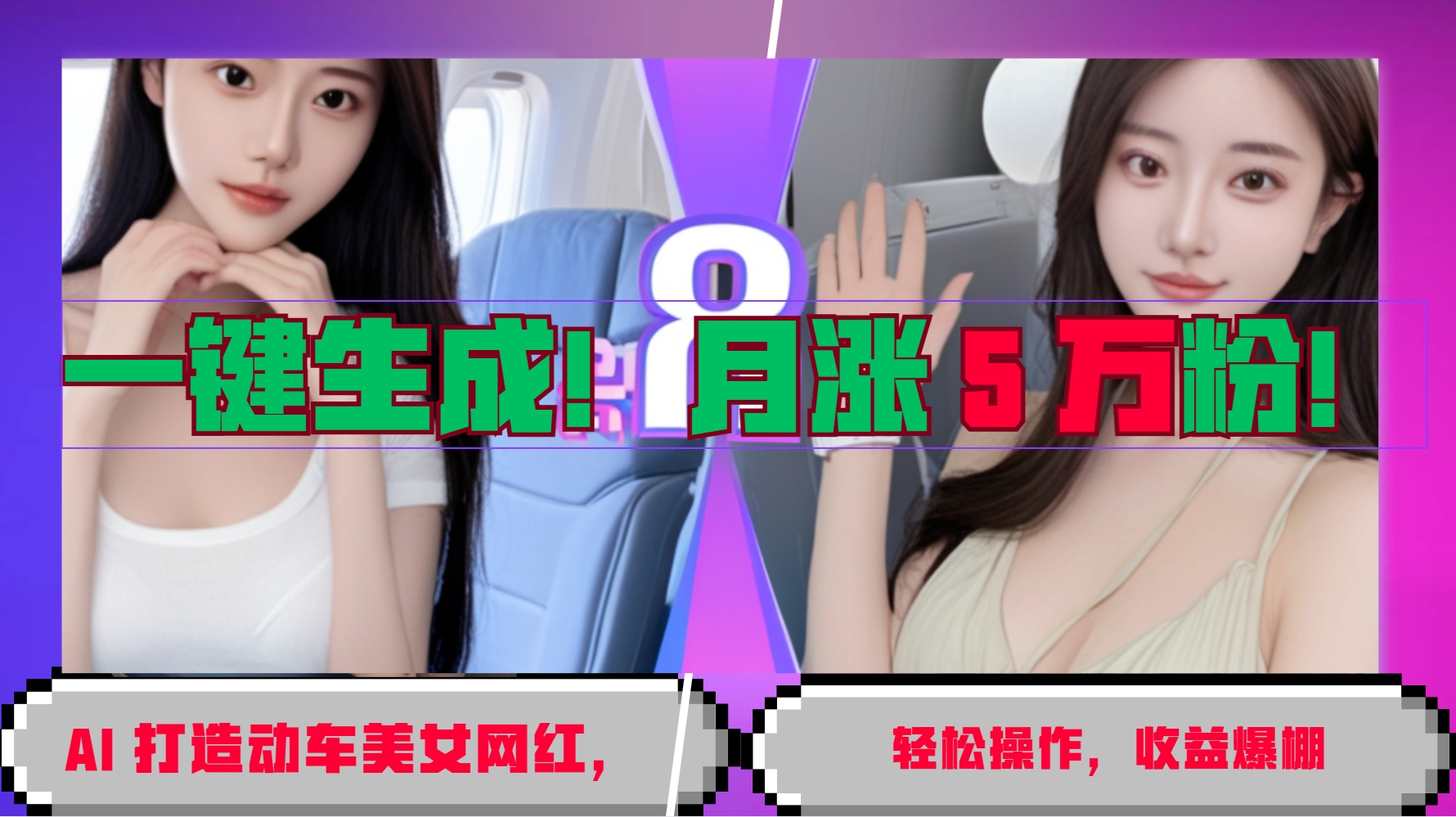 一键生成！AI 打造动车美女网红，轻松操作月涨5万粉，收益爆棚-泡泡网赚