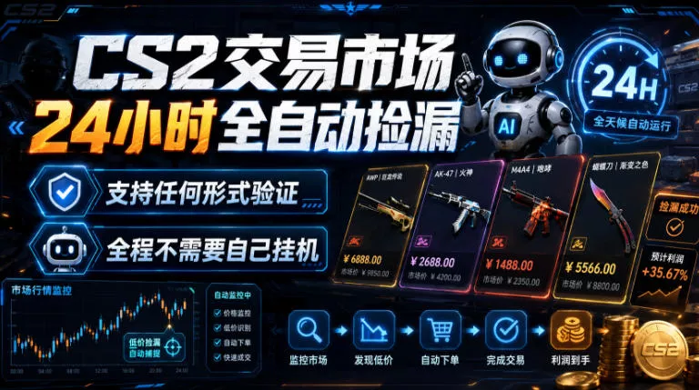 CS2交易市场24小时全自动捡漏，专注此项目多年，视频登各种方式验证，欢迎咨询，全程只需自己的手机就可完成所有操作【揭秘】-泡泡网赚