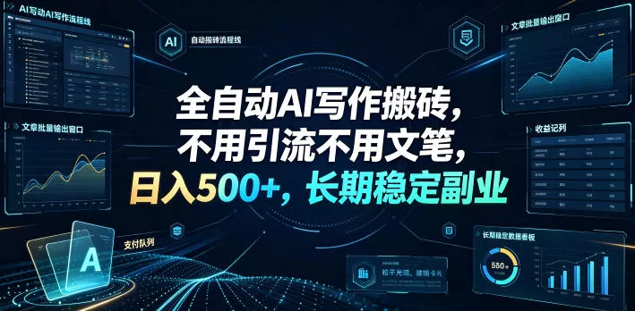全自动AI写作搬砖，不用引流不用文笔，日入500+，长期稳定副业【揭秘】-泡泡网赚