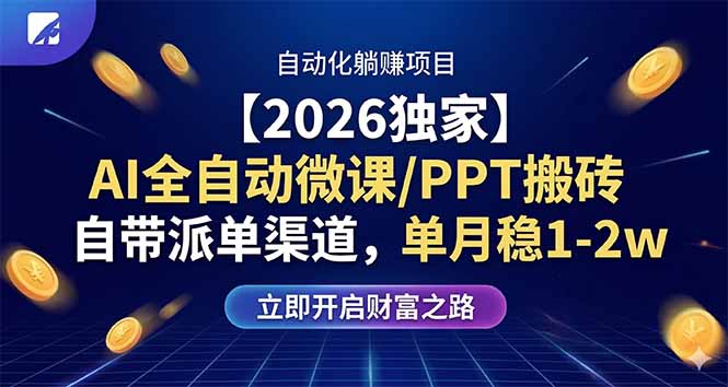 【2026独家】AI全自动微课/PPT搬砖，自带派单渠道，单月稳1-2W-泡泡网赚
