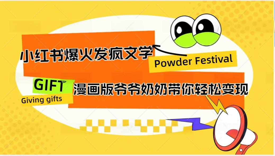 小红书爆火的发疯文学，卡通版爷爷奶奶带你变现10W+-泡泡网赚