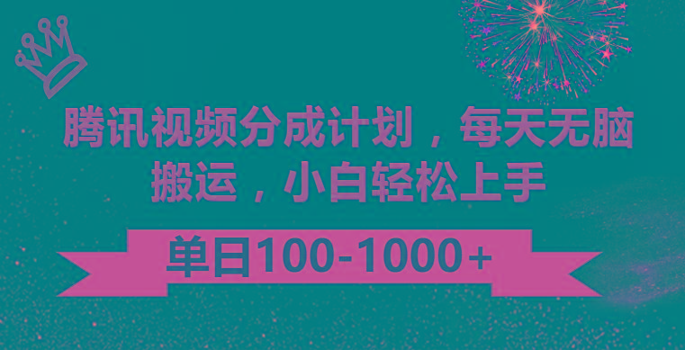 腾讯视频分成计划最新玩法，无脑搬运，日入100-1000-泡泡网赚