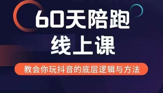 60天线上陪跑课找到你的新媒体变现之路，全方位剖析新媒体变现的模式与逻辑-泡泡网赚
