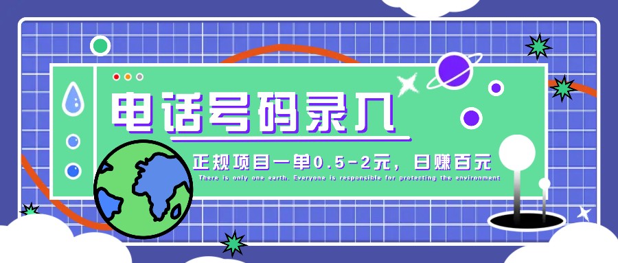 某音电话号码录入，大厂旗下正规项目一单0.5-2元，轻松赚外快，日入百元不是梦！-泡泡网赚