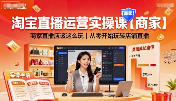 淘宝直播运营实操课【商家】，商家直播应该这么玩，从零开始玩转店铺直播-泡泡网赚